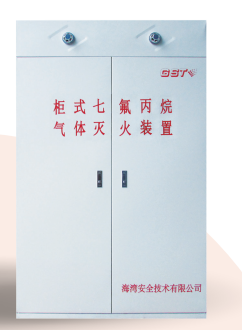 云南海灣柜式七氟丙烷氣體滅火裝置GQQ90/2.5、120L、150L、180L、70L