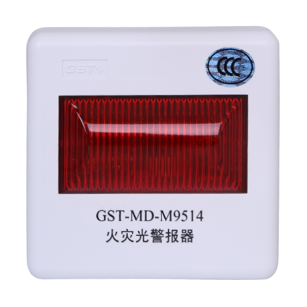 云南海灣GST-MD-M9514火災光警報器