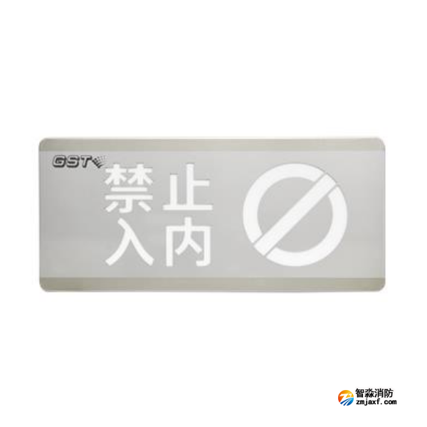 云南海灣HW-BLJC-1OEⅡ0.7W-N454禁止入內(nèi)消防應(yīng)急標(biāo)志燈具